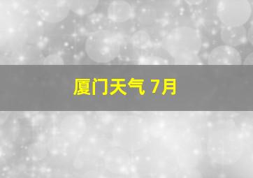 厦门天气 7月